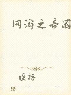 网游之帝国时代