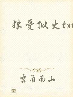 狼爱似火txt
