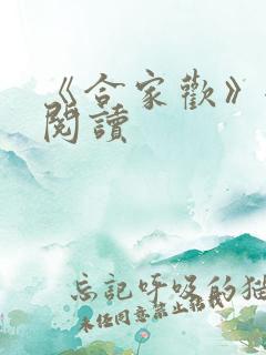 《合家欢》全文阅读