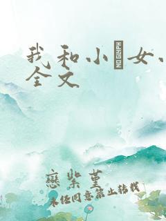 我和小姪女小婷全文