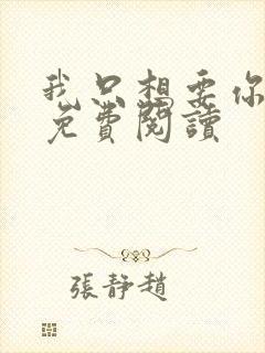 我只想要你全文免费阅读