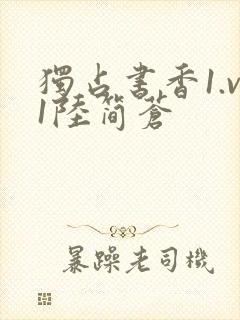 独占书香1.v1陆简苍