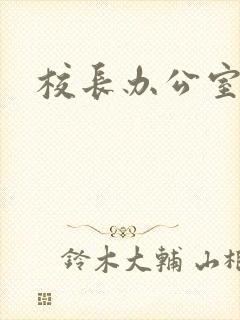 校长办公室下载