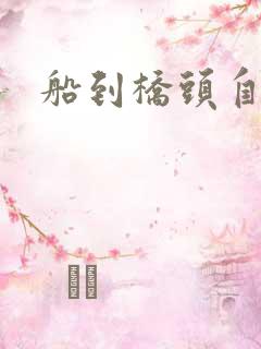 船到桥头自然沉