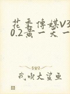 花季传媒V3.0.2黄一天一次