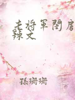 老将军闺房H肉辣文