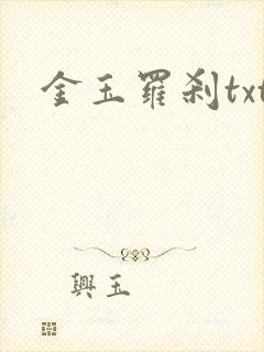 金玉罗刹txt