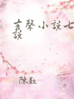 有声小说七界传说