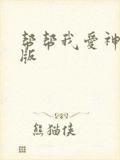 帮帮我爱神完整版