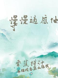 慢慢适应他的尺寸