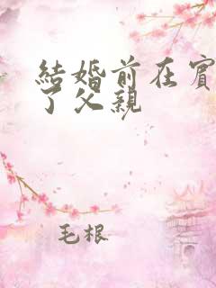 结婚前在宾馆给了父亲