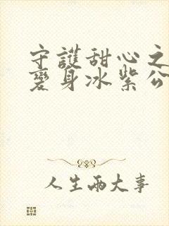 守护甜心之亚梦变身冰紫公主小说