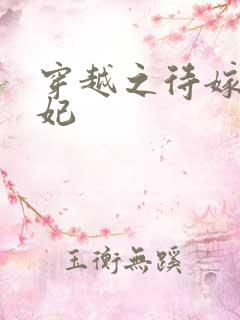 穿越之待嫁太子妃