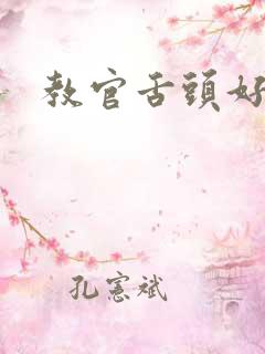 教官舌头好厉害