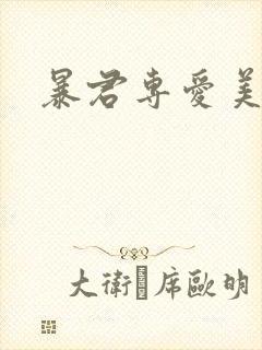 暴君专爱美人鱼