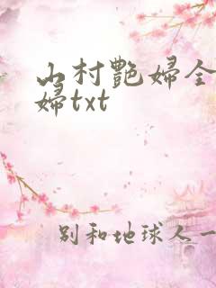 山村艳妇全肉乱妇txt