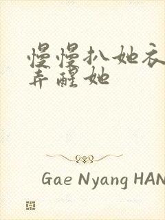 慢慢扒她衣服别弄醒她