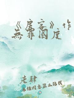 《房客》作者:无罪国度