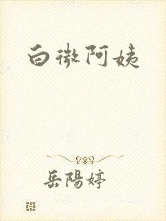 白微阿姨