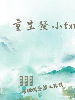 重生发小txt