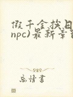 假千金挨日记(npc)最新章节列表