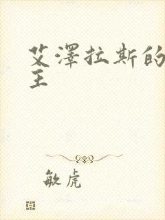 艾泽拉斯的救世主