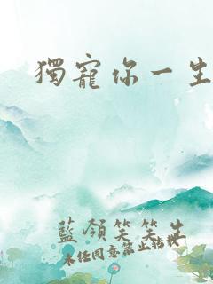 独宠你一生