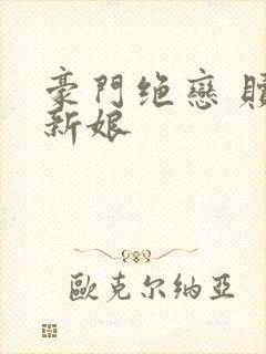 豪门绝恋 赎罪新娘