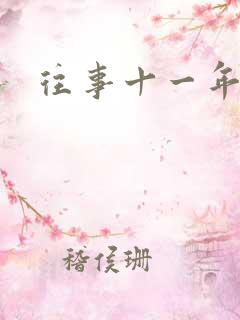 往事十一年