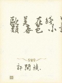 欧美 在线 另类 春色 小说