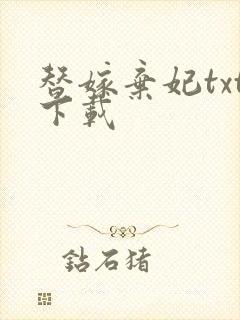 替嫁弃妃txt下载