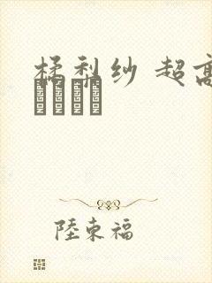 橘梨纱 超高级ソープ嬢