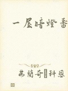 一屋暗灯番外全