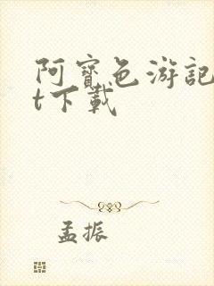 阿宝色游记txt下载