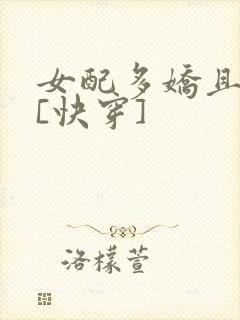 女配多娇且擅撩[快穿]