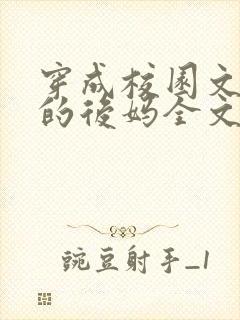 穿成校园文男主的后妈全文免费阅读