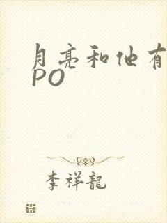 月亮和他有秘密 PO
