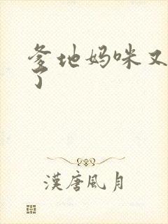 爹地妈咪又翘家了