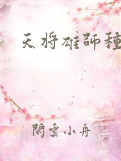 天将雄师种子