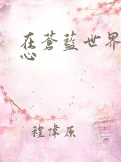 在苍蓝世界的中心