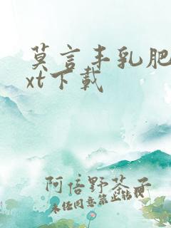 莫言丰乳肥臀txt下载