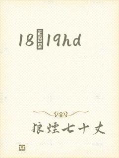 18һ19hd