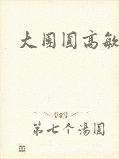 大团圆高敏