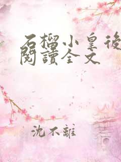 石榴小皇后免费阅读全文