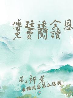 傅廷远余恩全文免费阅读