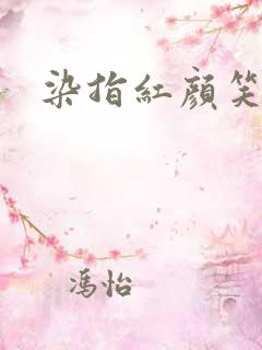染指红颜笑
