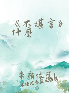 《不堪言》讲的什么