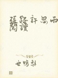 张路许思雨免费阅读