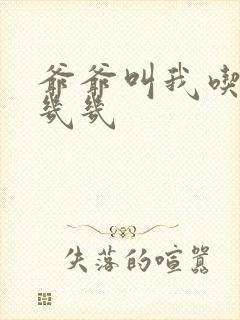 爷爷叫我吃他的几几