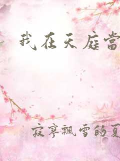 我在天庭当领导